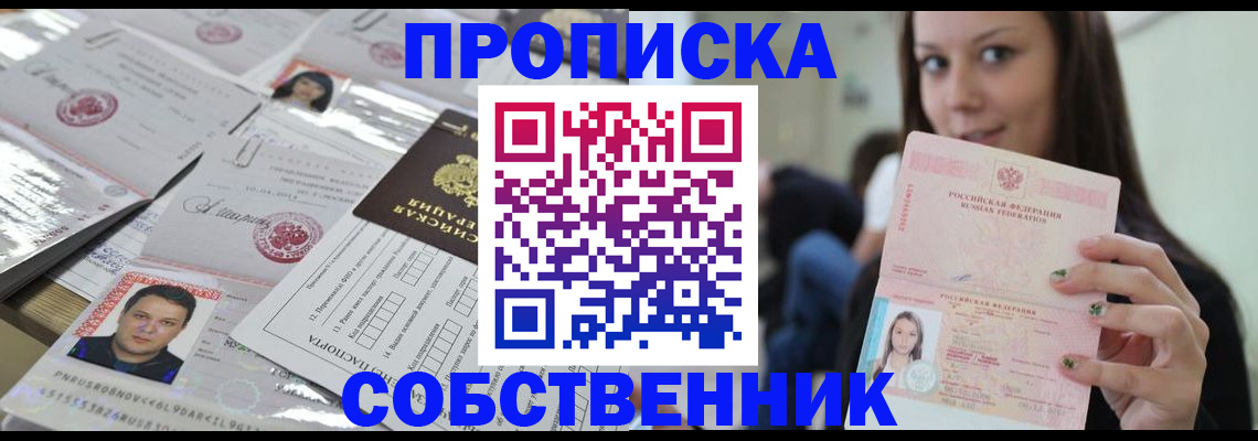 прописка от собственника в Колпашево